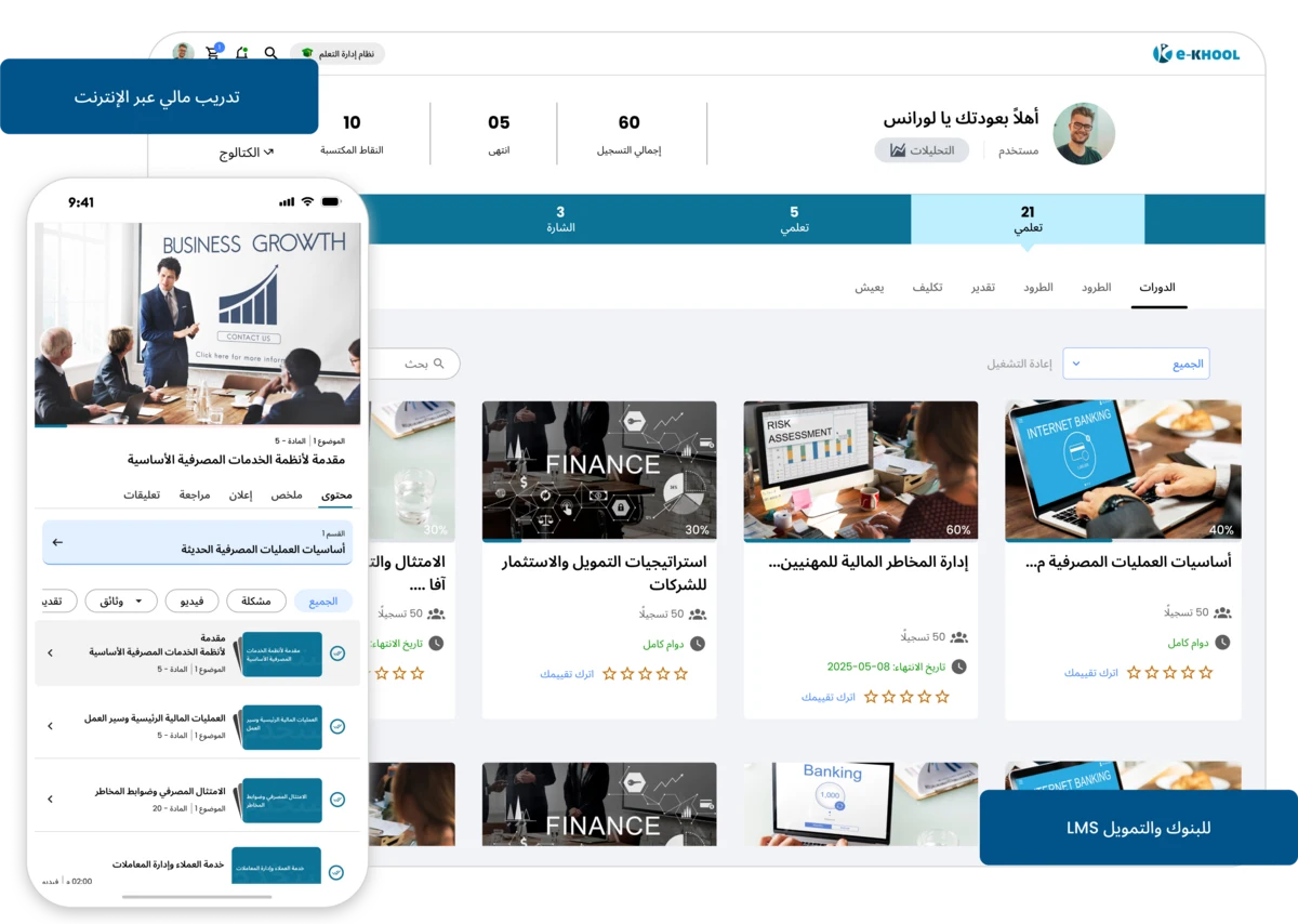 نظام تعلم رقمي لتدريب البنوك والقطاع المالي