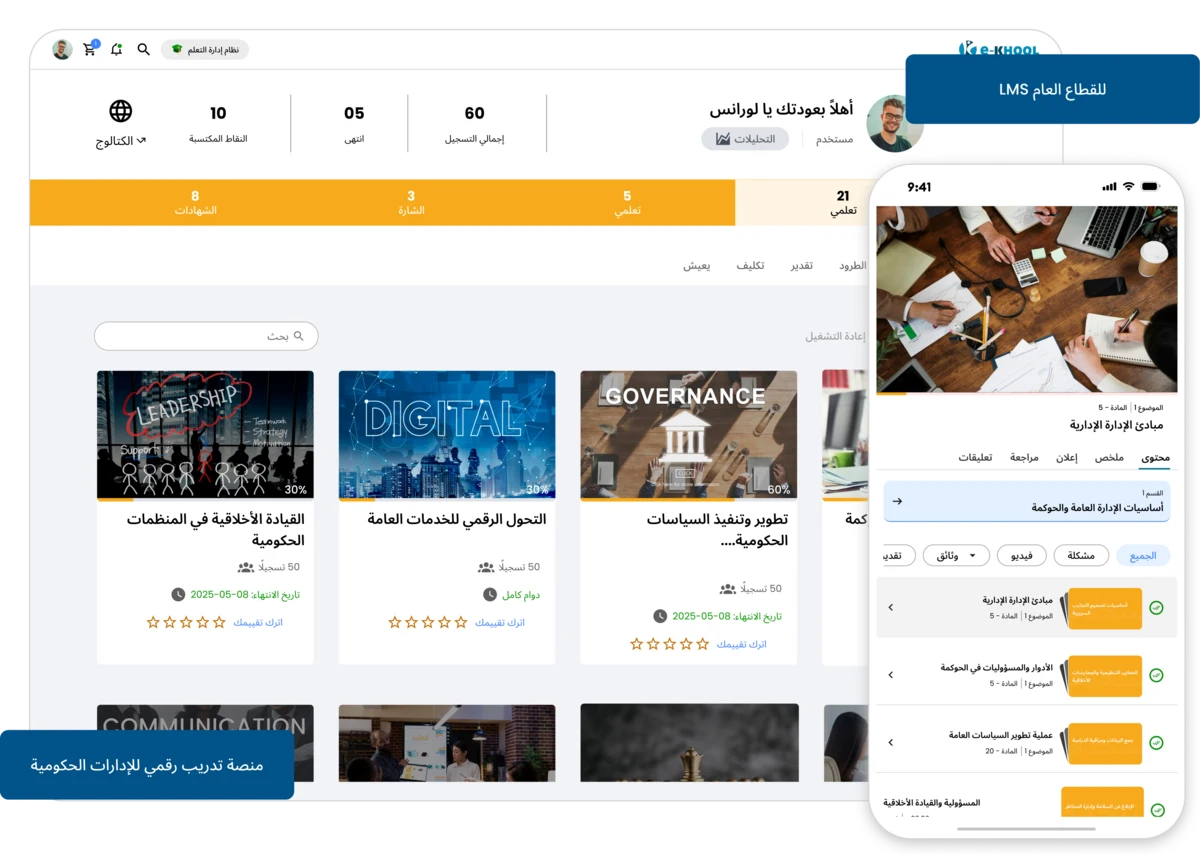 منصة تعليم رقمي لتدريب الموظفين في الجهات الحكومية