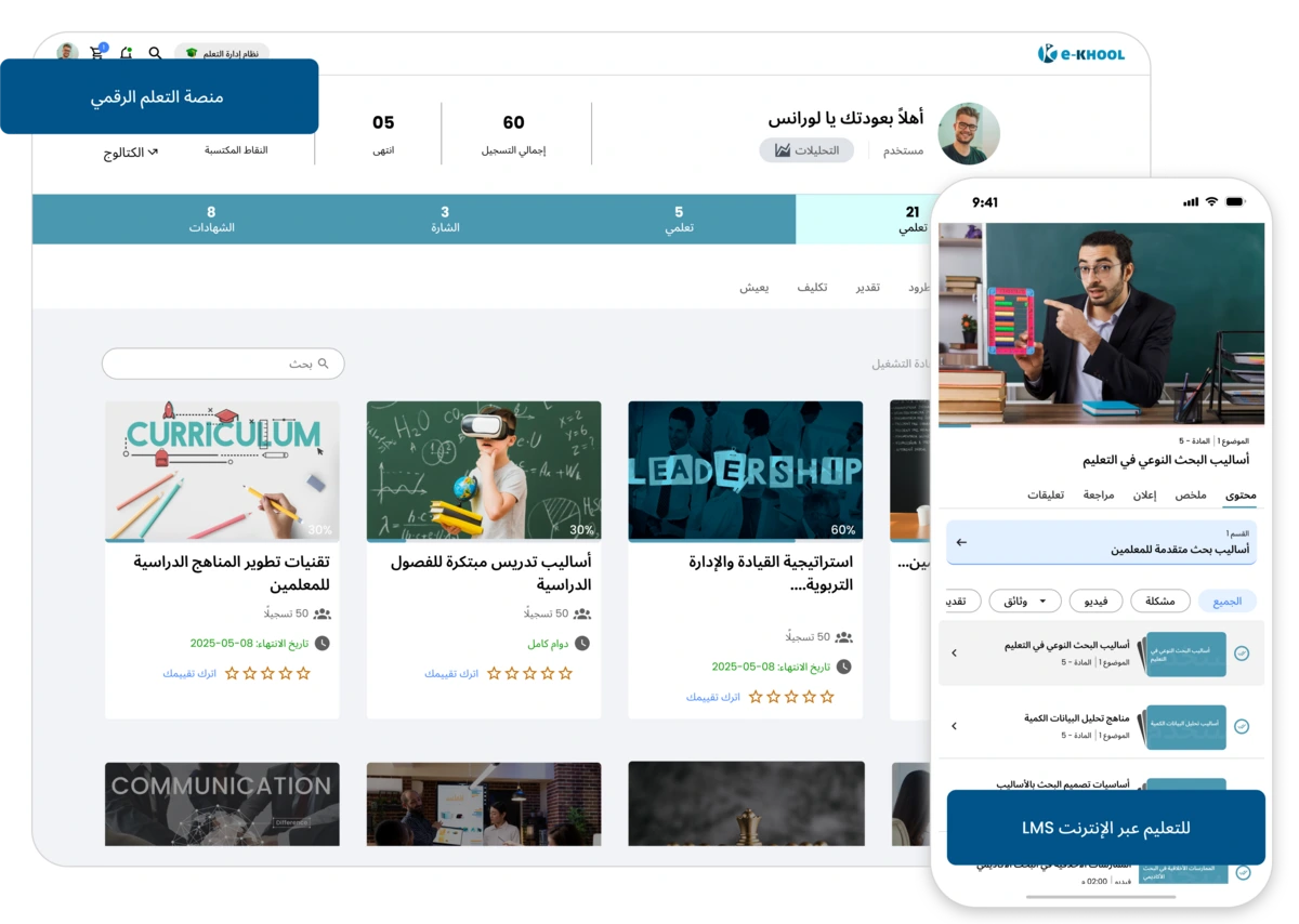 منصة إدارة التعلم للتعليم عبر الإنترنت والتعلم الرقمي