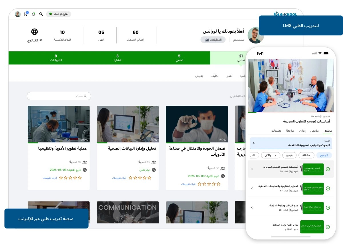 منصة تدريب طبي عبر الإنترنت للتعليم الصحي والامتثال