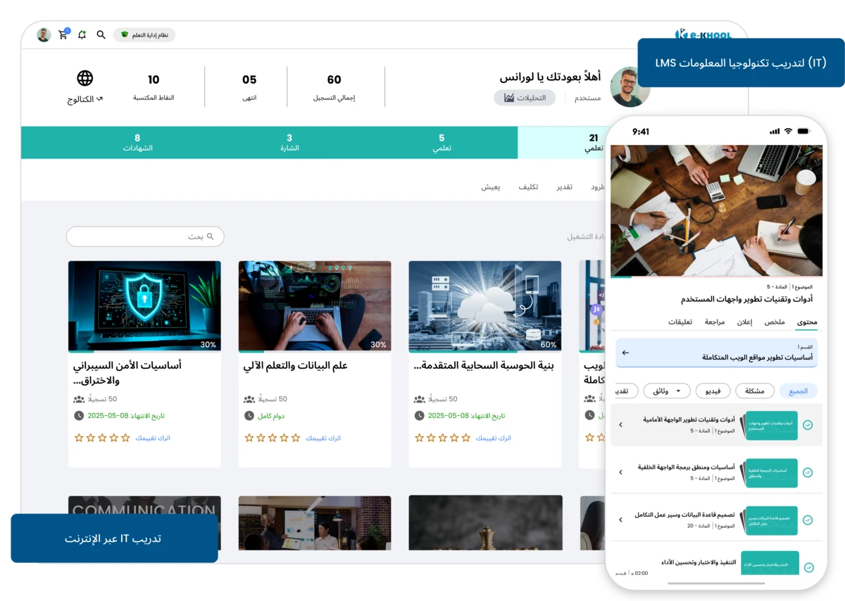 منصة تعلم إلكتروني لتدريب تكنولوجيا المعلومات والمهارات الرقمية
