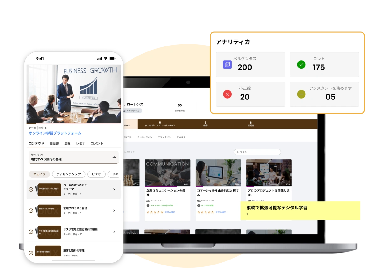 柔軟性と拡張性を備えたデジタル学習プラットフォーム