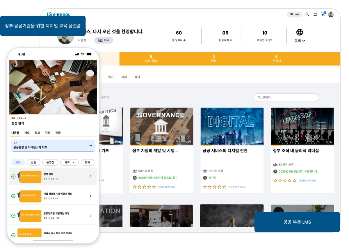 공공 기관 직원 디지털 교육 플랫폼