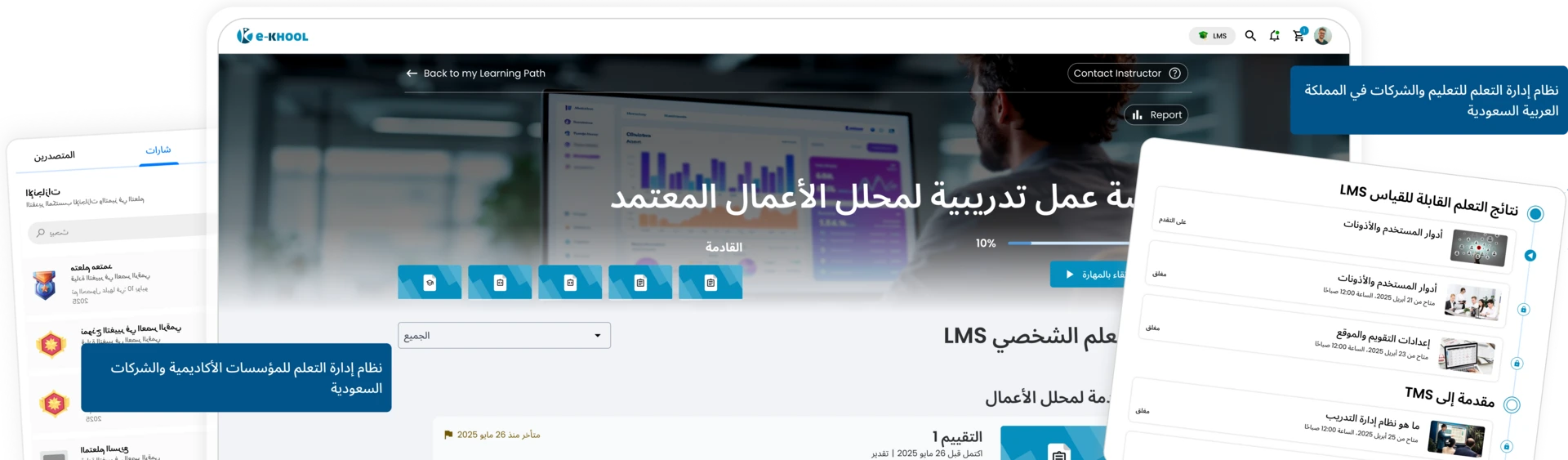 نظام إدارة التعلم الذي يدعم النجاح الأكاديمي والمهني في جميع أنحاء المملكة العربية السعودية