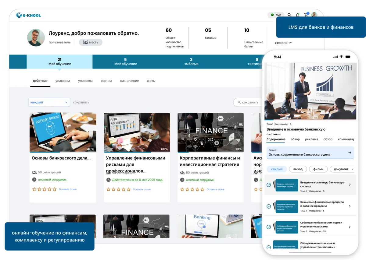 Обучающая платформа для финансовых и банковских тренингов