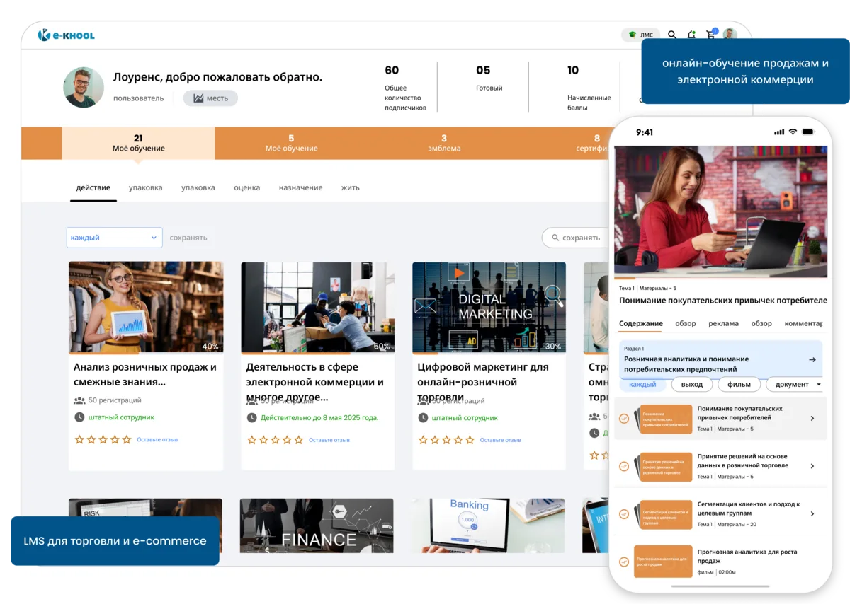 Платформа обучения для продаж и электронной коммерции