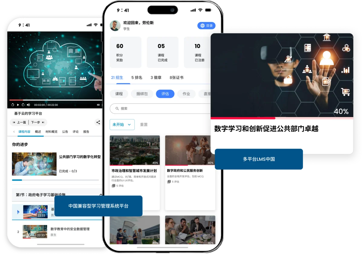 支持多平台的中国学习管理系统