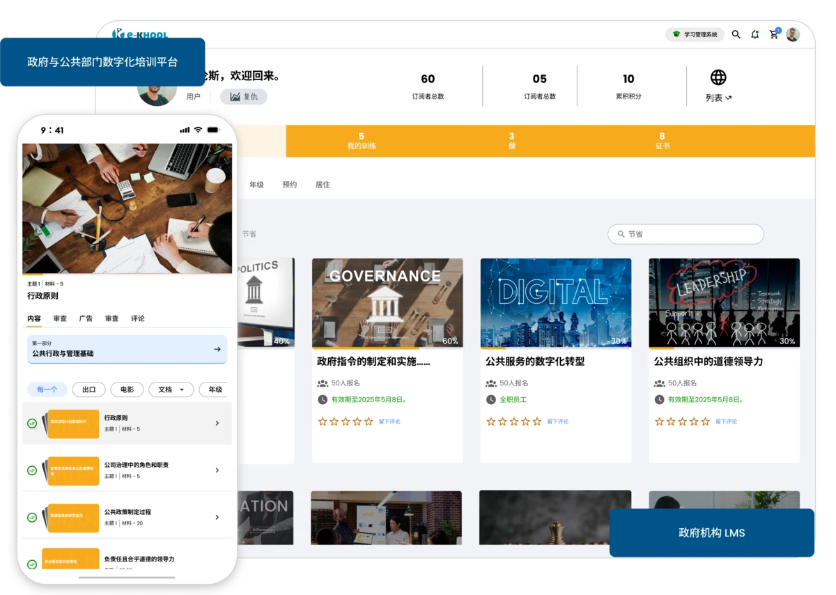支持政府机构培训、合规与知识管理的 LMS 平台。